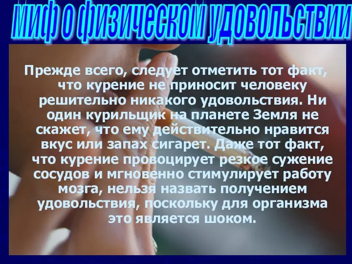 Прежде всего, следует отметить тот факт, что курение не приносит человеку