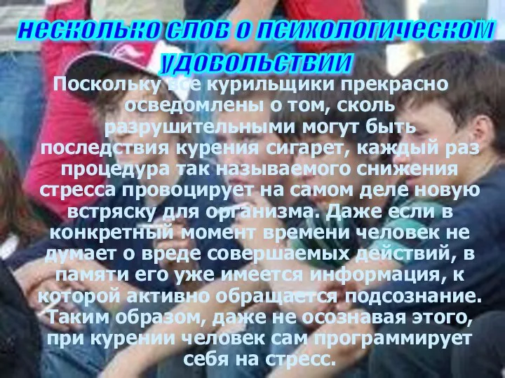 Поскольку все курильщики прекрасно осведомлены о том, сколь разрушительными могут быть