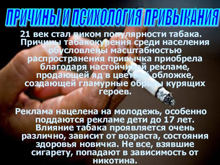 21 век стал пиком популярности табака. Причины табакокурения среди населения обусловлены