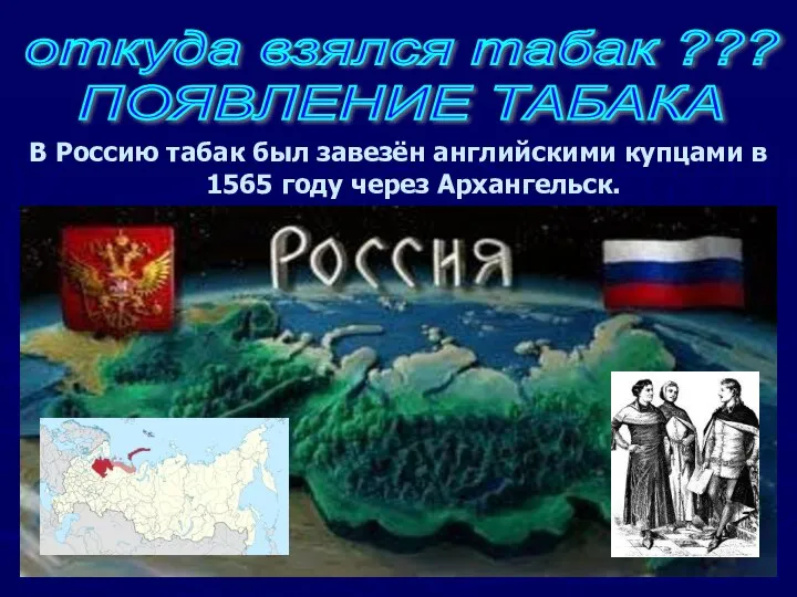 В Россию табак был завезён английскими купцами в 1565 году через