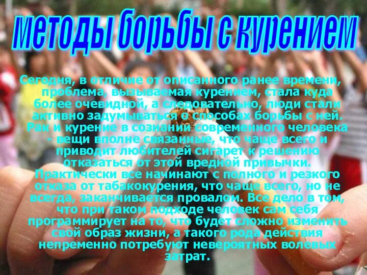 Сегодня, в отличие от описанного ранее времени, проблема, вызываемая курением, стала