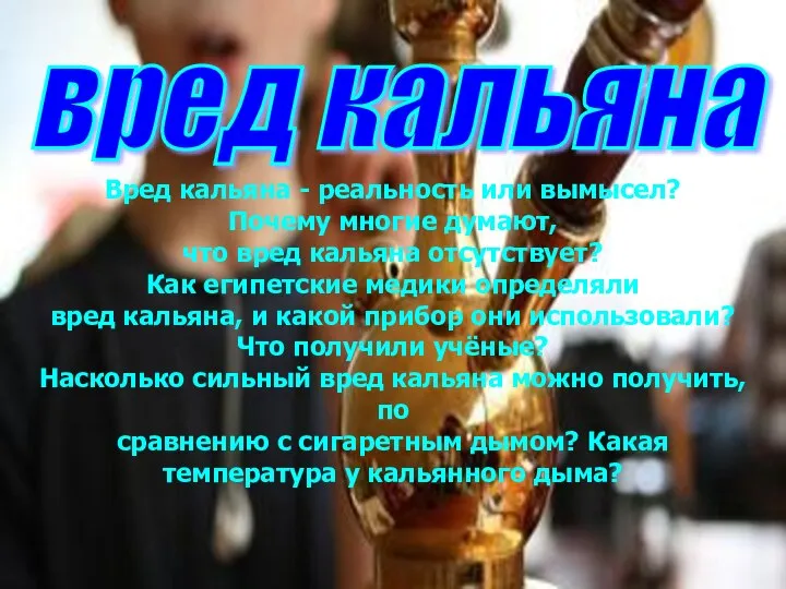 вред кальяна Вред кальяна - реальность или вымысел? Почему многие думают,