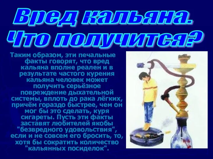 Таким образом, эти печальные факты говорят, что вред кальяна вполне реален