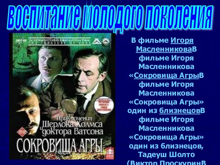 В фильме Игоря МасленниковаВ фильме Игоря Масленникова «Сокровища АгрыВ фильме Игоря