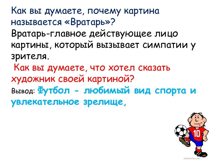 Как вы думаете, почему картина называется «Вратарь»? Вратарь-главное действующее лицо картины,