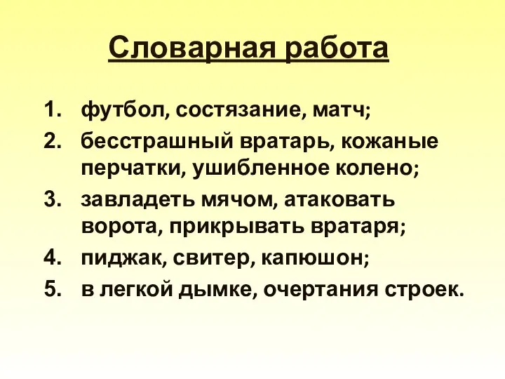 Словарная работа футбол, состязание, матч; бесстрашный вратарь, кожаные перчатки, ушибленное колено;