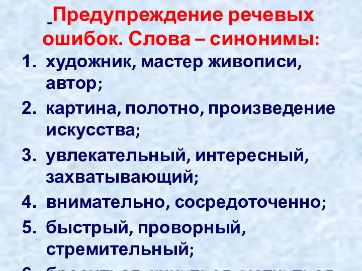 Предупреждение речевых ошибок. Слова – синонимы: художник, мастер живописи, автор; картина,