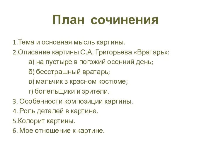 План сочинения 1.Тема и основная мысль картины. 2.Описание картины С.А. Григорьева