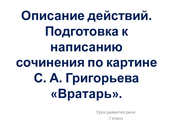 Описание действий. Подготовка к написанию сочинения по картине С. А. Григорьева