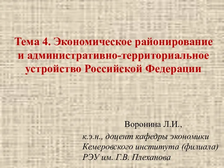 Экономическое районирование и административно-территориальное устройство Российской Федерации