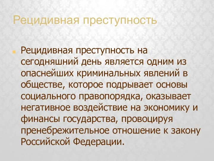 Рецидивная преступность Рецидивная преступность на сегодняшний день является одним из опаснейших