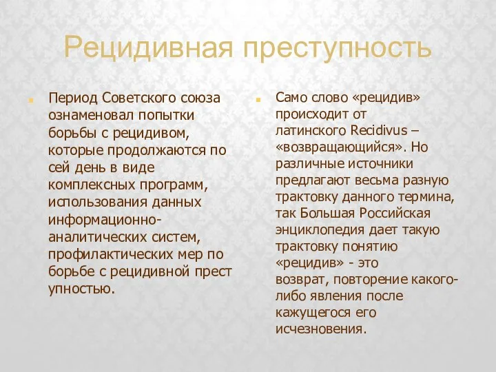 Рецидивная преступность Период Советского союза ознаменовал попытки борьбы с рецидивом, которые