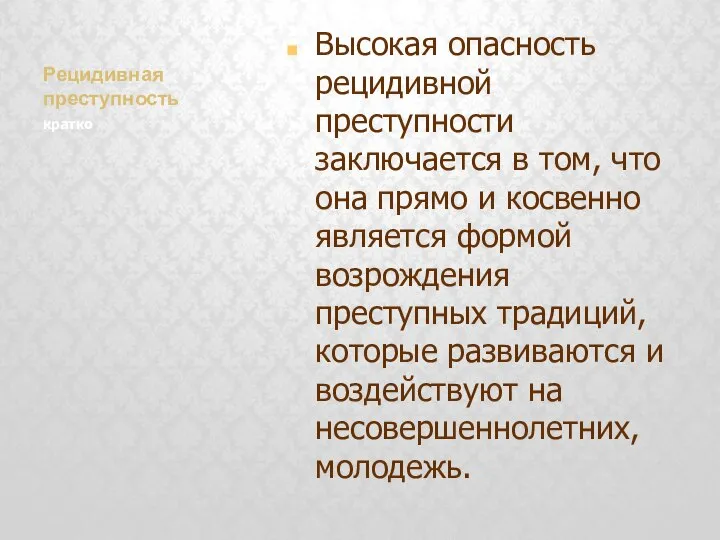 Рецидивная преступность Высокая опасность рецидивной преступности заключается в том, что она