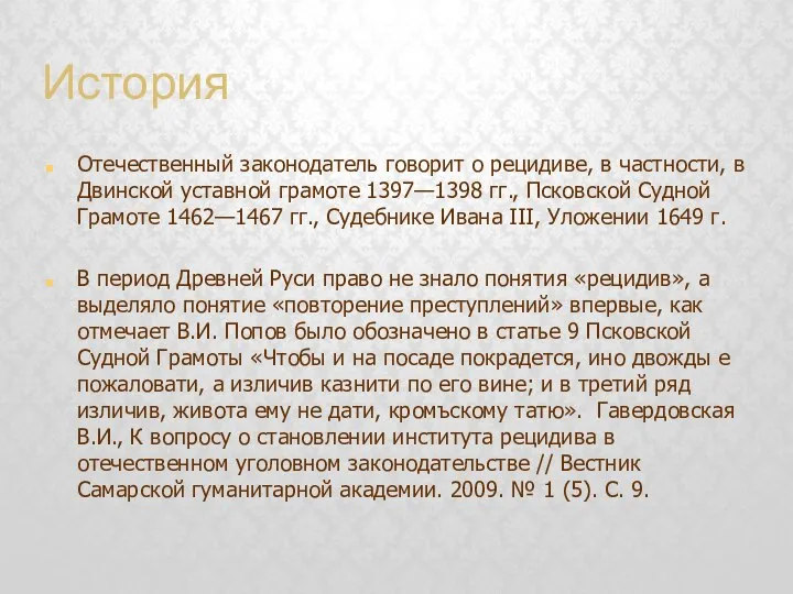 История Отечественный законодатель говорит о рецидиве, в частности, в Двинской уставной