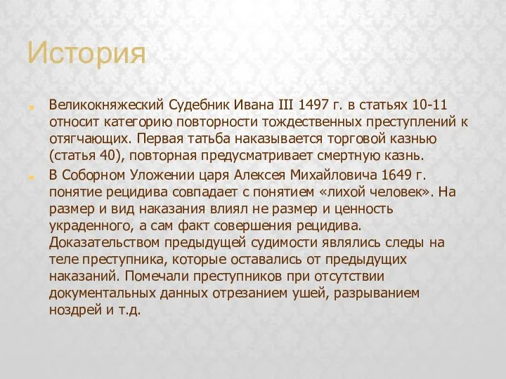 История Великокняжеский Судебник Ивана III 1497 г. в статьях 10-11 относит