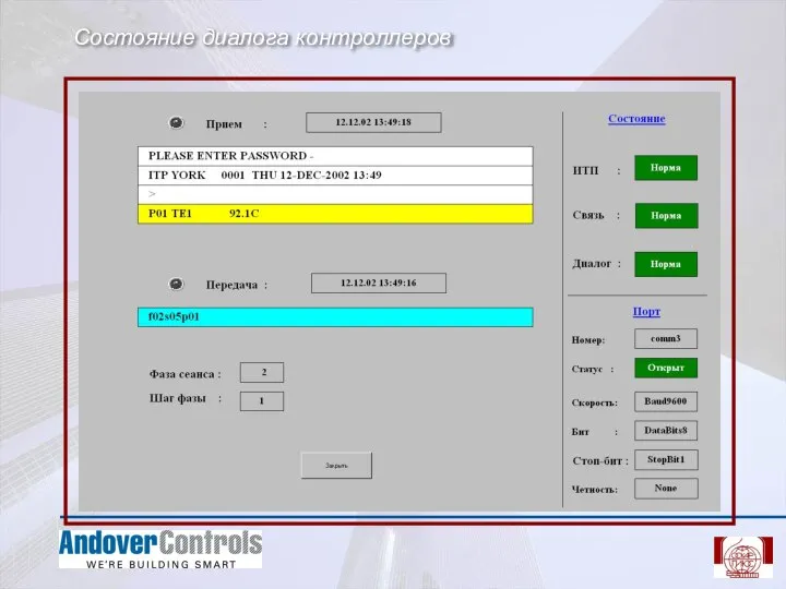 Состояние диалога контроллеров