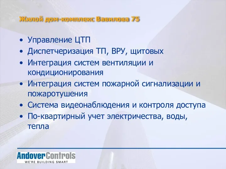 Жилой дом-комплекс Вавилова 75 Управление ЦТП Диспетчеризация ТП, ВРУ, щитовых Интеграция