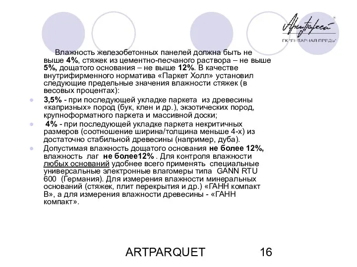 ARTPARQUET Влажность железобетонных панелей должна быть не выше 4%, стяжек из