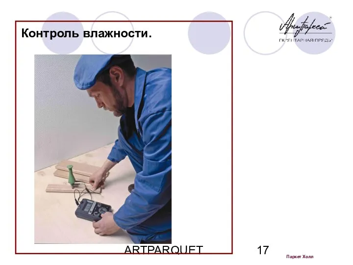 ARTPARQUET Паркет Холл Контроль влажности.