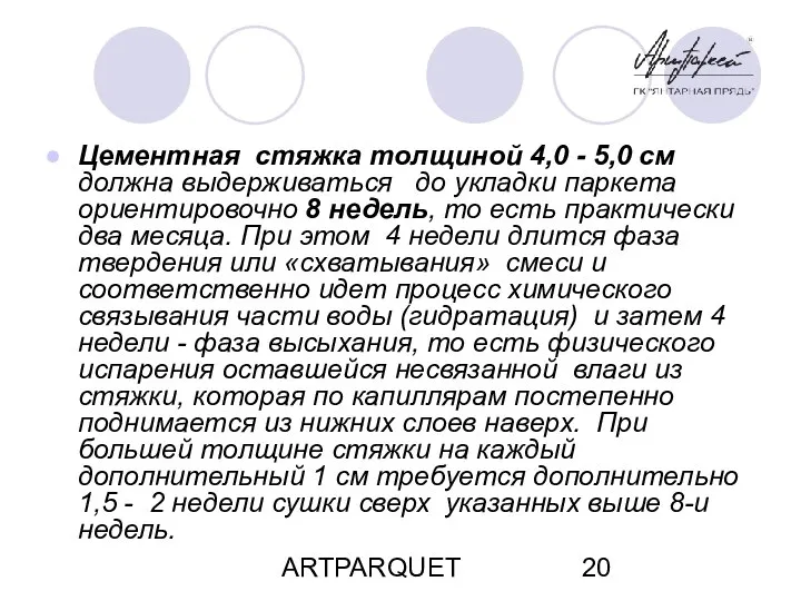 ARTPARQUET Цементная стяжка толщиной 4,0 - 5,0 см должна выдерживаться до