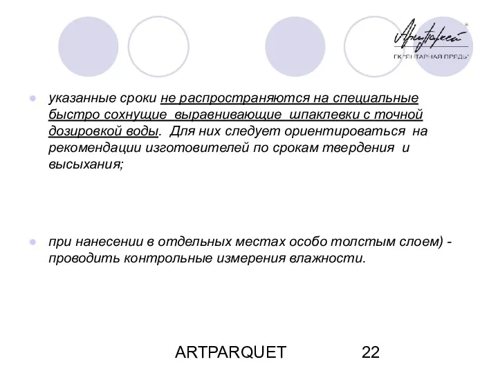 ARTPARQUET указанные сроки не распространяются на специальные быстро сохнущие выравнивающие шпаклевки