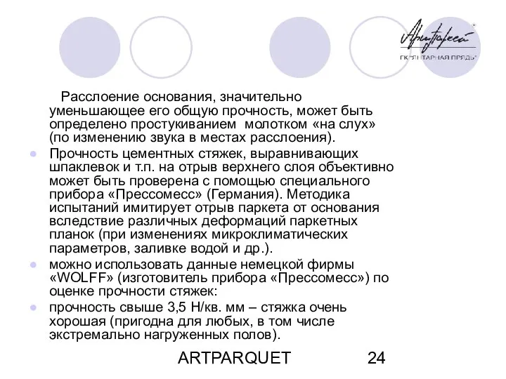 ARTPARQUET Расслоение основания, значительно уменьшающее его общую прочность, может быть определено