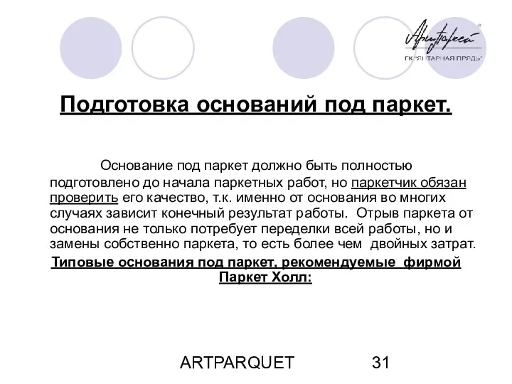 ARTPARQUET Подготовка оснований под паркет. Основание под паркет должно быть полностью