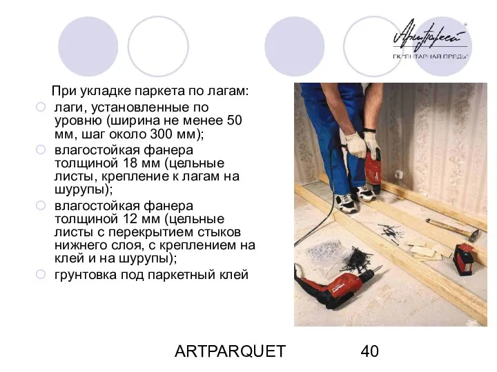 ARTPARQUET При укладке паркета по лагам: лаги, установленные по уровню (ширина