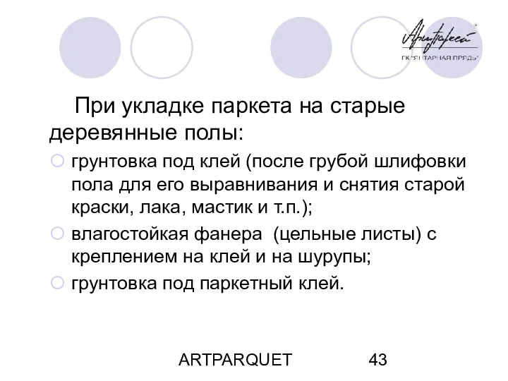 ARTPARQUET При укладке паркета на старые деревянные полы: грунтовка под клей