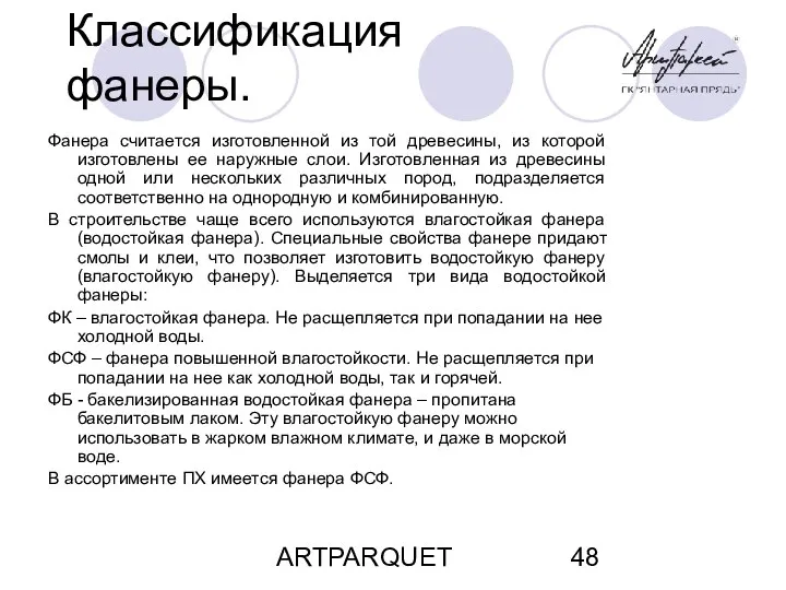 ARTPARQUET Классификация фанеры. Фанера считается изготовленной из той древесины, из которой