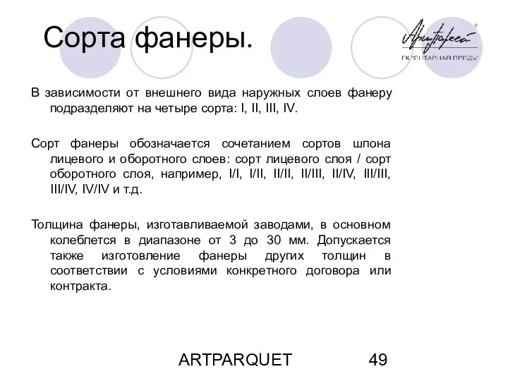 ARTPARQUET Сорта фанеры. В зависимости от внешнего вида наружных слоев фанеру