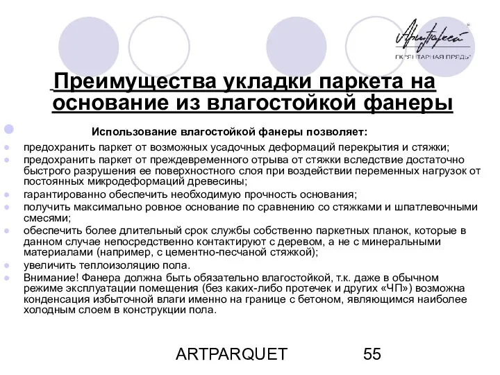 ARTPARQUET Преимущества укладки паркета на основание из влагостойкой фанеры Использование влагостойкой