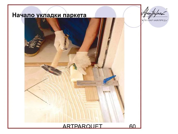 ARTPARQUET Начало укладки паркета