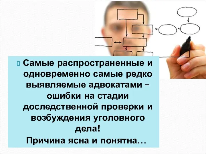 Самые распространенные и одновременно самые редко выявляемые адвокатами – ошибки на