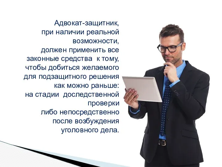 Адвокат-защитник, при наличии реальной возможности, должен применить все законные средства к