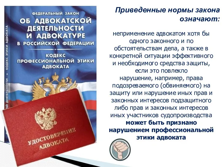 Приведенные нормы закона означают: неприменение адвокатом хотя бы одного законного и