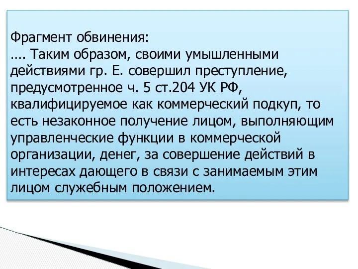 Фрагмент обвинения: …. Таким образом, своими умышленными действиями гр. Е. совершил