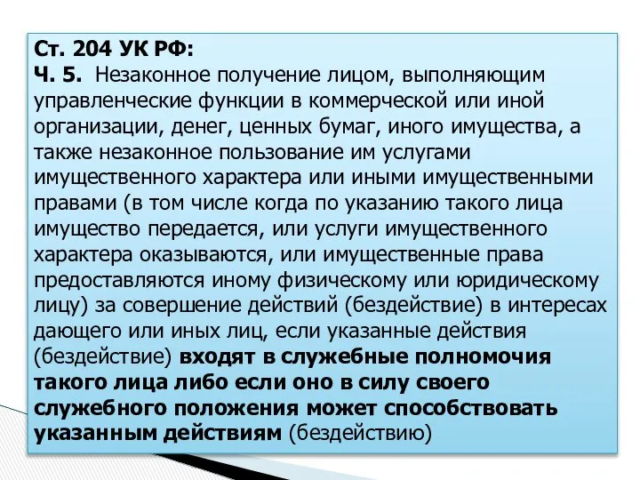 Ст. 204 УК РФ: Ч. 5. Незаконное получение лицом, выполняющим управленческие