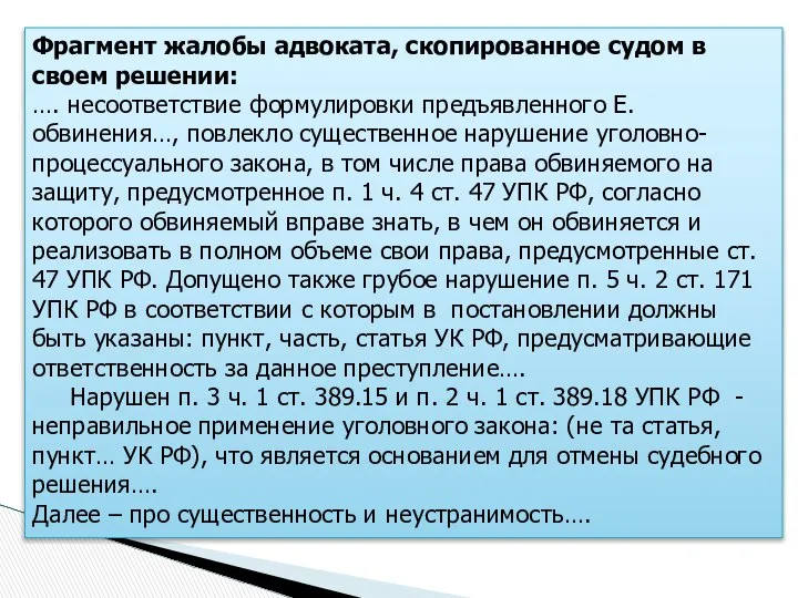 Фрагмент жалобы адвоката, скопированное судом в своем решении: …. несоответствие формулировки