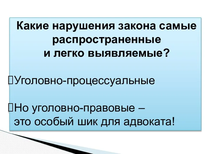 Какие нарушения закона самые распространенные и легко выявляемые? Уголовно-процессуальные Но уголовно-правовые