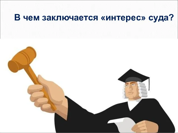 В чем заключается «интерес» суда?