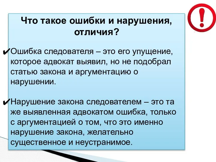 Что такое ошибки и нарушения, отличия? Ошибка следователя – это его