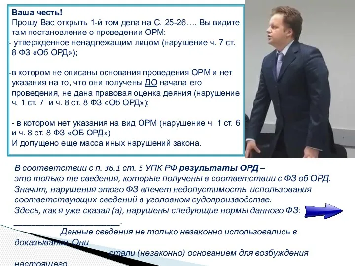 Ваша честь! Прошу Вас открыть 1-й том дела на С. 25-26….