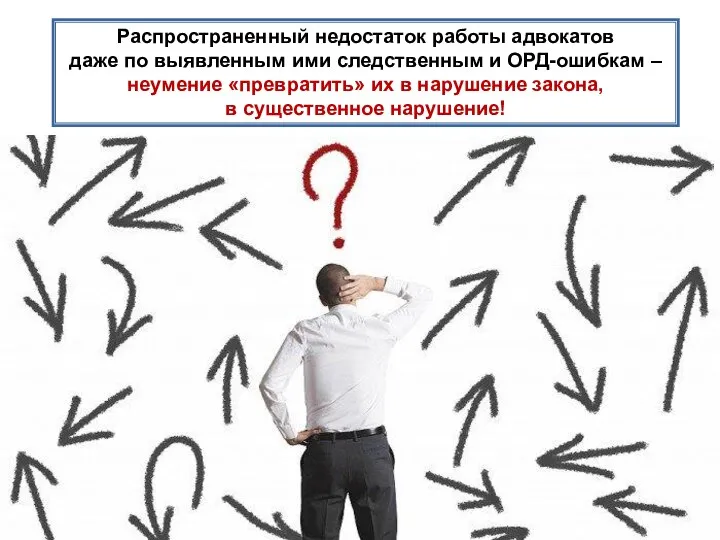 Распространенный недостаток работы адвокатов даже по выявленным ими следственным и ОРД-ошибкам