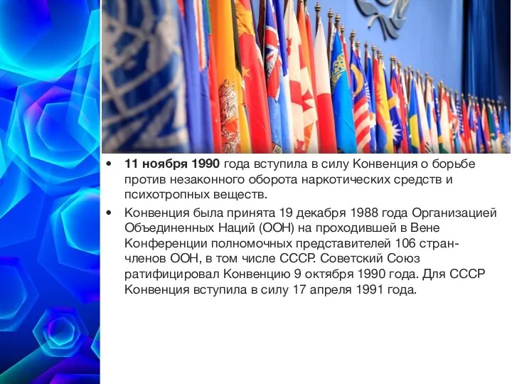 11 ноября 1990 года вступила в силу Конвенция о борьбе против