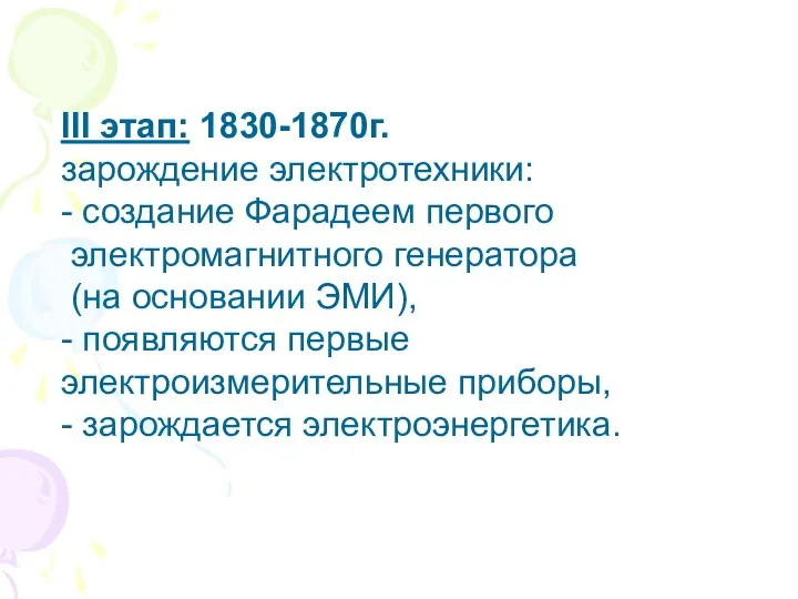 III этап: 1830-1870г. зарождение электротехники: - создание Фарадеем пер­вого электромагнитного генератора