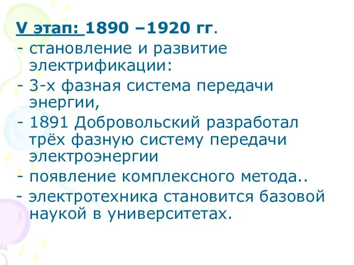 V этап: 1890 –1920 гг. cтановление и развитие электрификации: 3-х фазная
