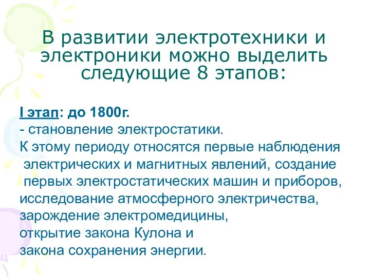 В развитии электротехники и электроники можно выделить следующие 8 этапов: I