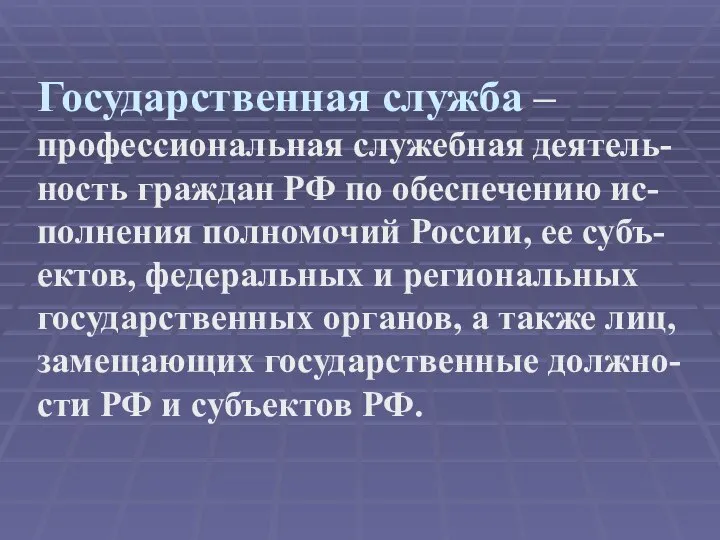 Государственная служба – профессиональная служебная деятель-ность граждан РФ по обеспечению ис-полнения