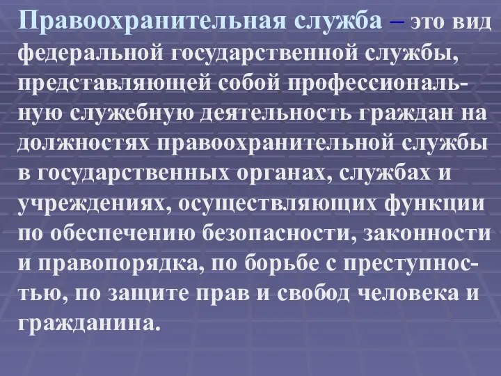 Правоохранительная служба – это вид федеральной государственной службы, представляющей собой профессиональ-ную